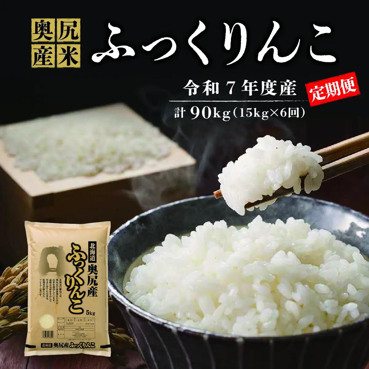 【定期便】令和7年産 奥尻産米「ふっくりんこ」15kg入り（定期便 全６回）