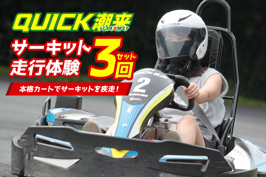 【L】【クイック潮来】レンタルゴーカート 本格サーキット走行体験プラン 3回セット 車両レンタル ヘルメット貸出付き 初心者OK 身長125cm以上対象 予約制 茨城県 潮来市