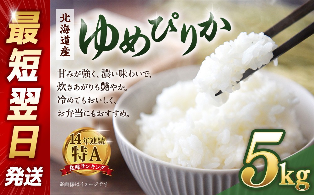 
            【令和６年産米/最短翌日発送】 北海道産ゆめぴりか５kg【国産 白米 精米 お米 単一原料米 厳選 マイスター 生活応援 ゆめぴりか おすすめ 北海道 美唄市 美唄】
          
