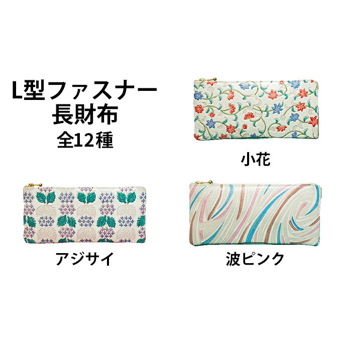 【ふるさと納税】姫路革細工 L型ファスナー長財布 民芸品 工芸品 伝統技術 ファッション小物 雑貨 日用品