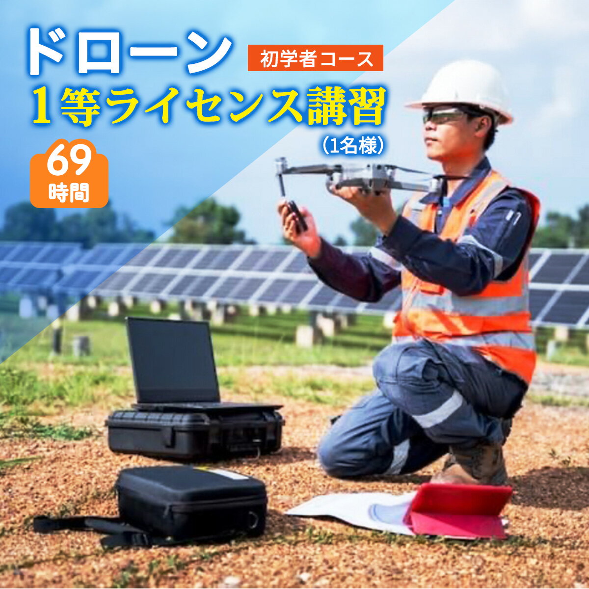 【ふるさと納税】ドローン 1等ライセンス講習 初学者コース (基本) ｜ドローン 無人航空機 免許 講習 講座 クーポン 補助券 初めて ドローンサッカー 空撮 測量 1等 ライセンス [0275]