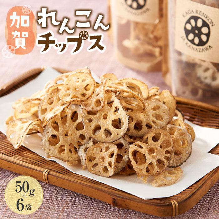 【ふるさと納税】JA金沢市 旨味がギュッと凝縮された 加賀れんこんチップス 加賀野菜 レンコン 蓮根 | 石川 金沢 加賀百万石 加賀 百万石 北陸 北陸復興 北陸支援