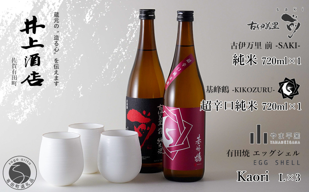 
                  古伊万里”前”-SAKI- 純米【The SAGA認定酒】×１本 / 基峰鶴-KIHOZURU- 超辛口純米【The SAGA認定酒】×1本 / エッグシェル-egg shell-Kaori L×3客 S60-2
                