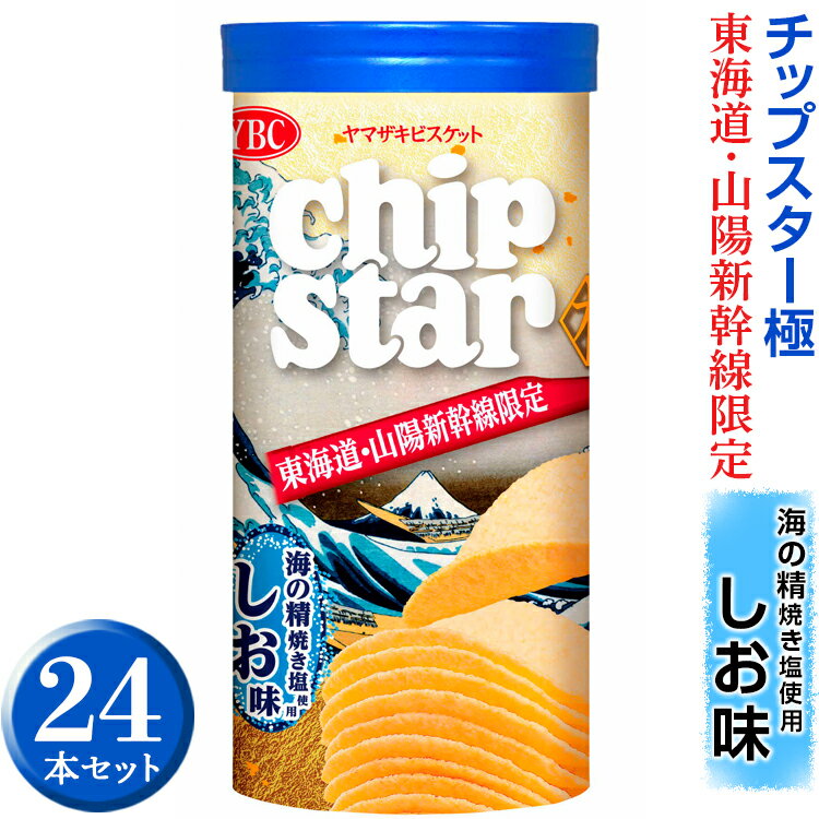 【ふるさと納税】チップスター極「東海道・山陽新幹線限定　海の精焼き塩使用しお味」24本セット ｜チップスター 極 chipstar ポテトチップス ポテチ スナック 菓子 新幹線 東海道新幹線 山陽新幹線 限定 地域限定 海の精 焼き塩 やきしお 塩 _FA02