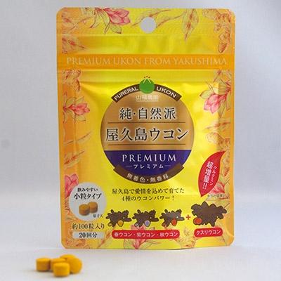 ふるさと納税 屋久島町 屋久島ウコンプレミアム　15g(約100粒)×1個