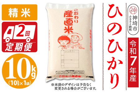 【令和7年産】ひのひかり 精米 10kg【2ヶ月定期便】(H061A56)