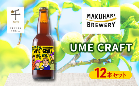 クラフトビール UME CRAFT 12本セット 千ブランド ビール 幕張ブルワリー オレゴン州 ポートランド 梅 爽やか 酸味 すっきり 千葉市 千葉県