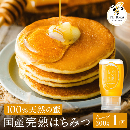 【2025年採蜜】 完熟はちみつ　300g（藤岡養蜂園） 　008FY01N. ／ 完熟 熟成 天然 ハチミツ 養蜂 蜂蜜 ミツバチ しりばり 瓶 チューブ 選べる