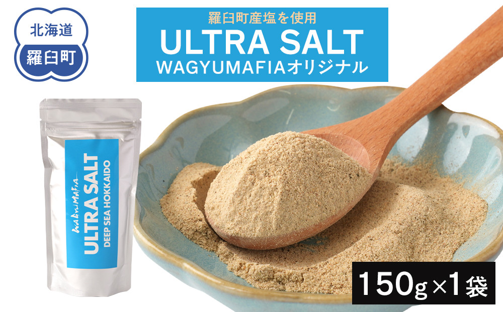 WAGYUMAFIA監修　ULTRA　SALT　ウルトラソルト　うまみ　UMAMI　北海道食材 016942_AK063