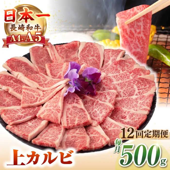 【全12回定期便】【A4?A5ランク】長崎和牛 焼肉用 上カルビ 500g《壱岐市》【野中精肉店】 牛 牛肉 和牛 赤身 焼肉 焼肉用 カルビ BBQ バーベキュー ギフト 贈答用 冷凍配送 A4 A5 [JGC038]