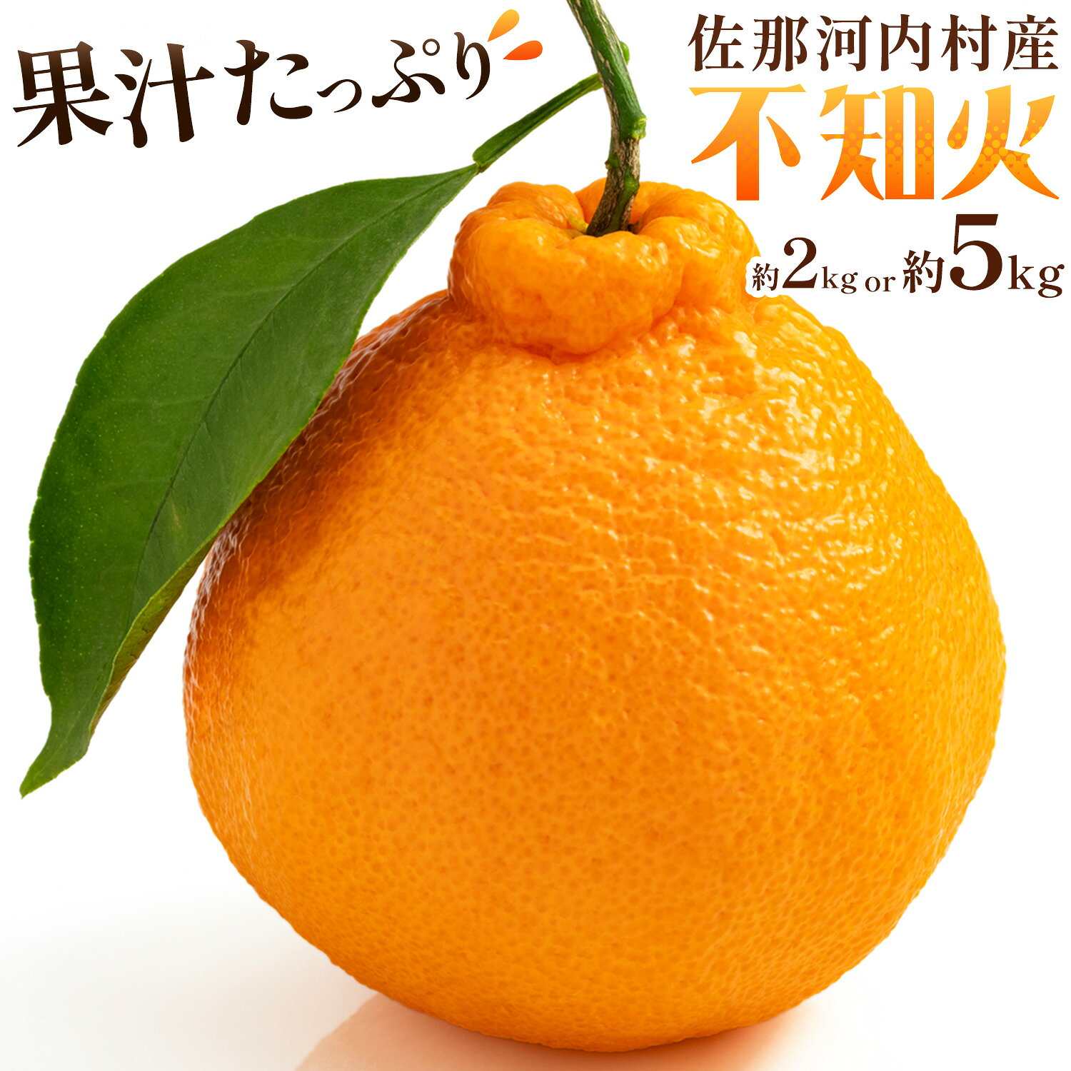 【ふるさと納税】★先行予約★佐那河内村産 不知火 約2kg 約5kg 《2027年3月上旬-4月末頃出荷予定》徳島県 佐那河内村 フルーツ 果物 くだもの 柑橘 しらぬい デコポン と同品種