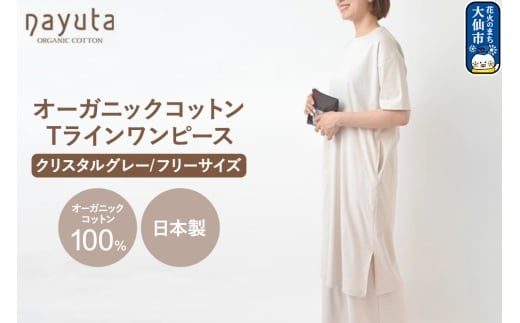 nayuta オーガニックコットン お気に入り Tラインワンピース【フリーサイズ（Mサイズ相当）】クリスタルグレー 秋田県 大仙市