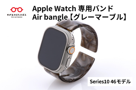 Apple Watch専用バンド 「Air bangle（エアバングル）」グレーマーブル（Series10　46モデル）