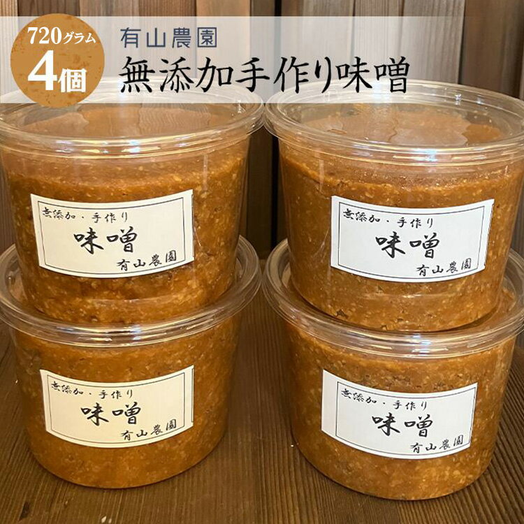 【ふるさと納税】有山農園の無添加手作り味噌720g×4パック｜味噌 特産品 発酵食品 美味しい お味噌汁 出汁 無添加 手作り 人気 身体に優しい神奈川県 座間市 ※離島への配送不可