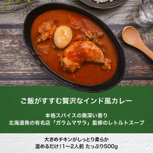 ガラムマサオやわらかチキンカレー 500g 6個セット en01-00252