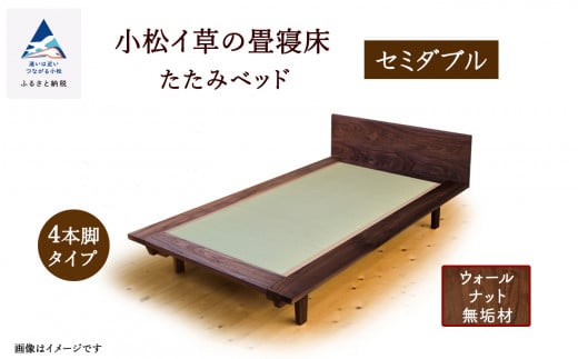 小松イ草の畳寝床セミダブル（ウォールナット無垢材）4本脚ベッド 畳縁：黒色