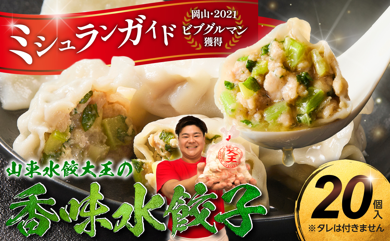 香味水餃子 20個（タレ無し）