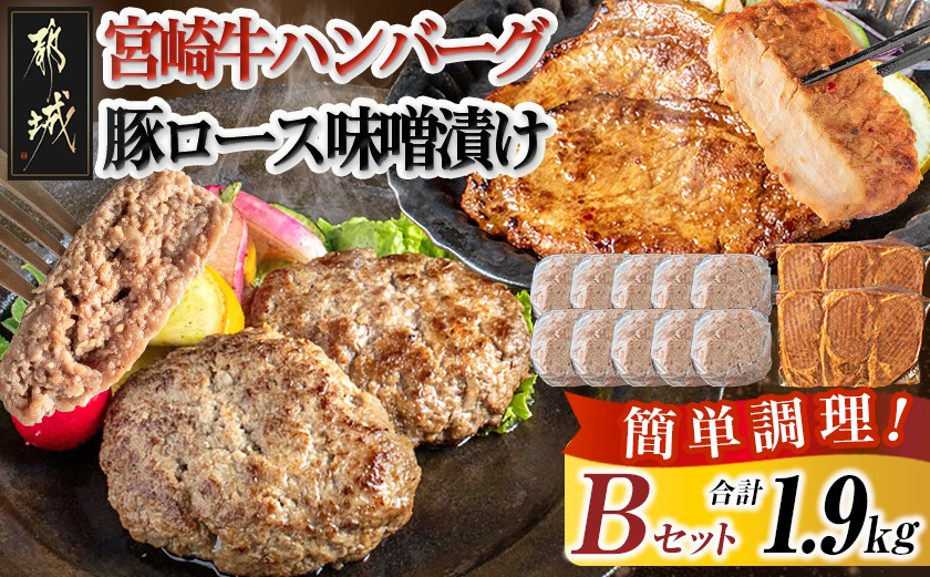 
宮崎牛ハンバーグ・豚ロース味噌漬けBセット_MJ-2513_(都城市) 宮崎県産 牛肉 豚肉 宮崎牛ハンバーグ 130g 10個 宮崎県産豚ロース味噌漬け 100g 6枚 真空パック ハンバーグ ギフト 贈答用
