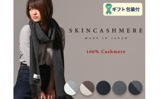 SKINCASHMERE リバーシブルフリンジストール   レギュラーサイズ 【ブラウン×ベージュ】D68-03