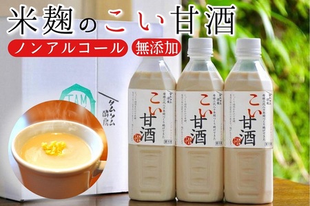 甘酒 こい甘酒 500cc×3本 米麹甘酒 甘酒 自家製法甘酒 甘酒