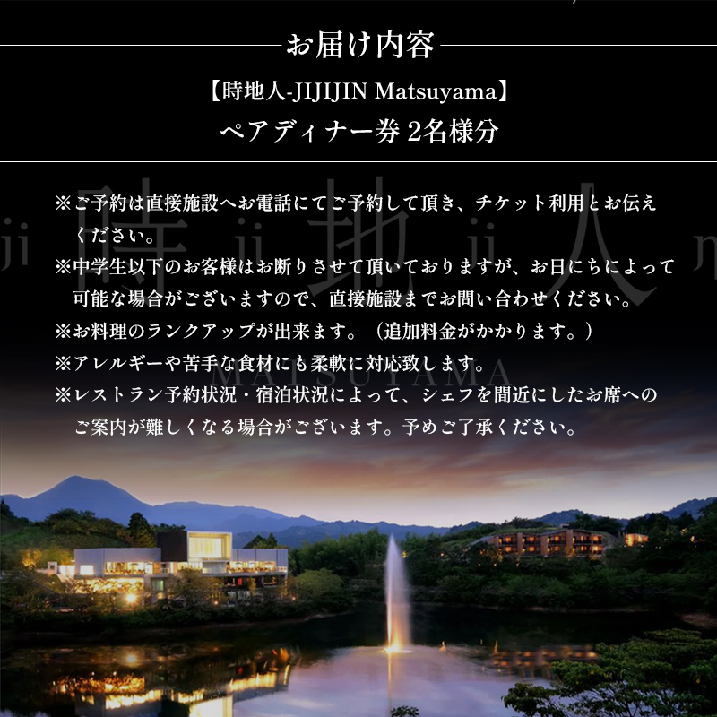 料理長厳選のその日一番の食材を最も美味しいスタイルで愉しむ　【時地人 – JIJIJIN Matsuyama】　ペアディナー券 〈オーベルジュ 砥部町 愛媛県 四国 贅沢 豪華 二人 食事 旅行 景色