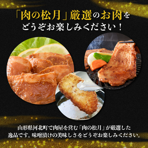 【松月 厳選】やまがたの豚ロース味噌漬け約500g（隠し味 が 決め手 コク 深い 濃厚 味噌 タレ 山形県 河北町 ロース 豚 小分け パック 焼き肉 味噌カツ おかず お取り寄せ グルメ アウトド