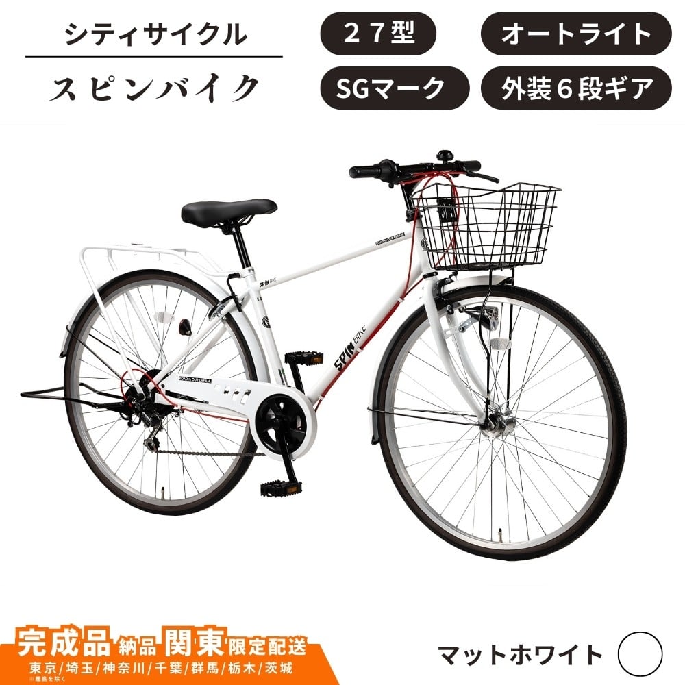 
            自転車 シティサイクル 27型スピンバイク 外装6段変速 オートライト ローラーブレーキ ［マットホワイト］ 通学自転車 通勤自転車 27インチ  配送エリア 関東限定 東京 埼玉 神奈川 千葉 群馬 栃木 茨城 完成品納品 一都六県限定配送
          