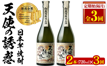 No.1097-B ＜定期便・全3回(隔月)＞天使の誘惑2本セット(720ml×2本×3回 計6本) 天使の誘惑 セット 焼酎 酒 芋焼酎 薩摩 鹿児島 アルコール 秘蔵酒 白麹 TWSC 金賞 受賞 殿堂入り 贈答品 ギフト お祝い 常温 常温保存 定期便 頒布会【西酒造】