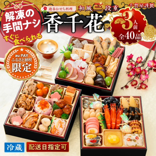 【三太郎の⽇限定】千賀屋謹製 迎春おせち料理「香千花」和風三段重 3人前 全40品 冷蔵 [035S28-AU]