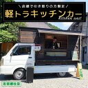 【ふるさと納税】軽トラキッチンカー【※志賀郷杜栄まで取りに来て下さる方限定ページ】軽トラ キッチンカー 移動販売 車中泊 ソロキャンプ デュオキャンプ 防災 防災用品 カー用品 京都 綾部【送料無料】