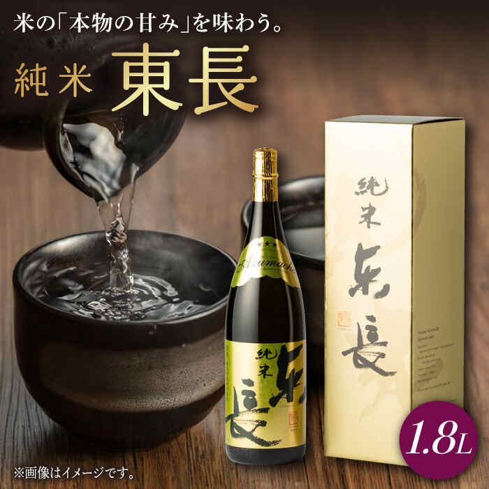 【ふるさと納税】純米東長 1.8L 1本 酒 お酒 日本酒 東長 佐賀県嬉野市/瀬頭酒造 [NAH039]