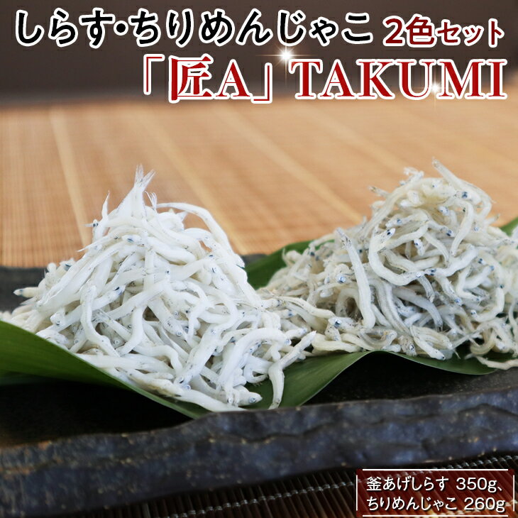 【ふるさと納税】しらす・ちりめんじゃこ2色セット「匠A」 TAKUMI｜シラス ジャコ 食べ比べ 冷蔵便※離島への配送不可