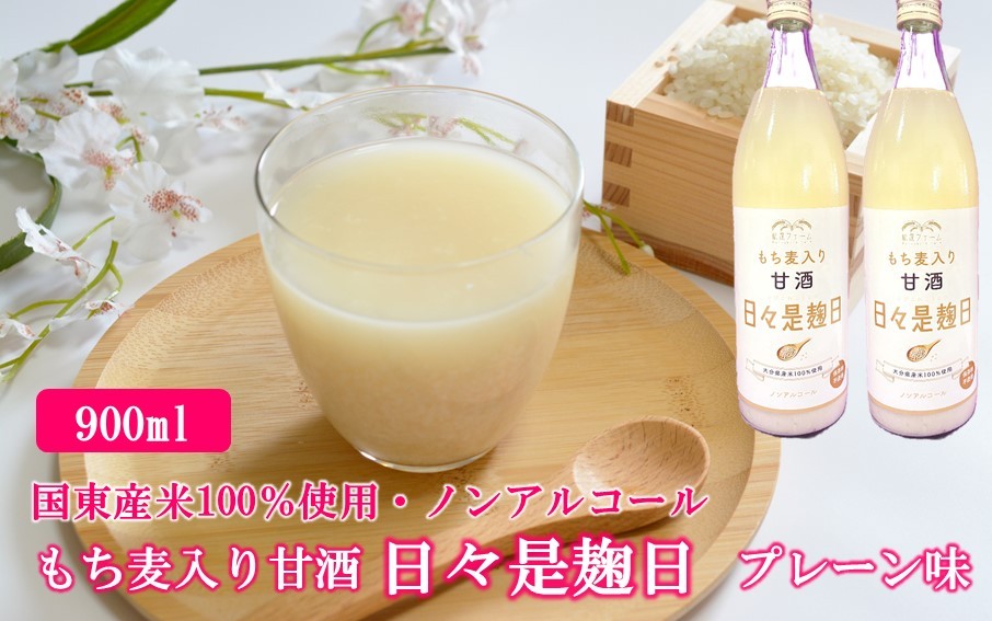 
            【選べる容量】国東産米100％使用 もち麦入りノンアルコール米麹甘酒「日々是麹日」 プレーン味 900ml_2614R
          