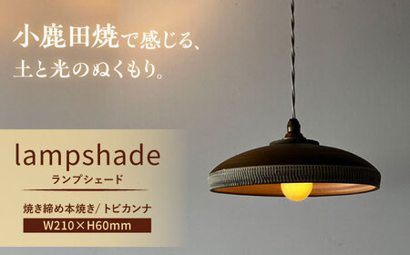小鹿田焼 焼き締め本焼き ランプシェード（トビカンナ） 日田市 小鹿田焼 トビカンナ ランプシェード [ARDL009]