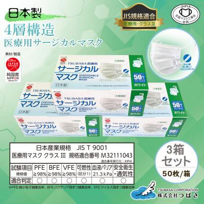 ふるさと納税 甲賀市 TSUBASA　医療用サージカルマスク　クラス3　50枚×3箱