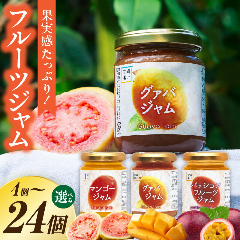 【ふるさと納税】【選べる内容】フルーツジャム ジャム フルーツ 果物 マーマレードジャム フルーツ ジャムセット マーマレード 南国フルーツ セット 詰め合わせ 食べ比べ 贈答 贈り物 ギフト プレゼント お中元 お歳暮 宮崎県 串間市 送料無料