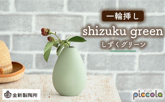 
                  【美濃焼】piccola（ピッコラ） 一輪挿し shizuku（しずく） グリーン 【金新製陶所】インテリア 雑貨 花瓶 [MDG009]
                