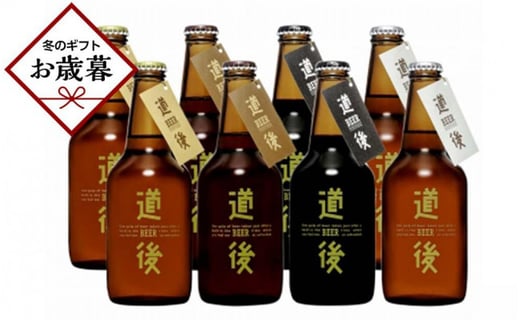 【お歳暮・熨斗付き】道後ビール8本セット（KASW‐8）