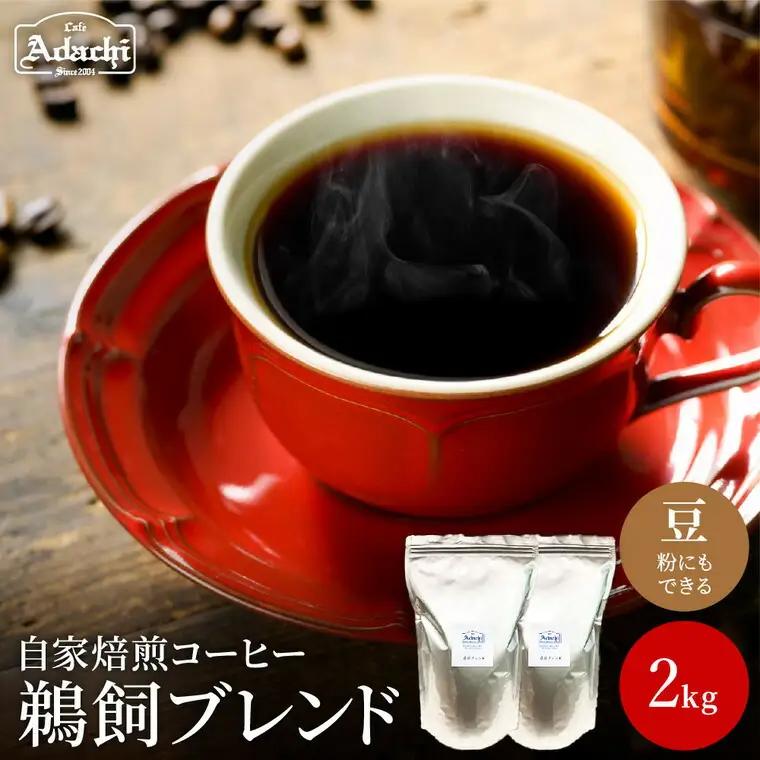 コーヒー豆 鵜飼ブレンド２kg＜粉にもできます＞