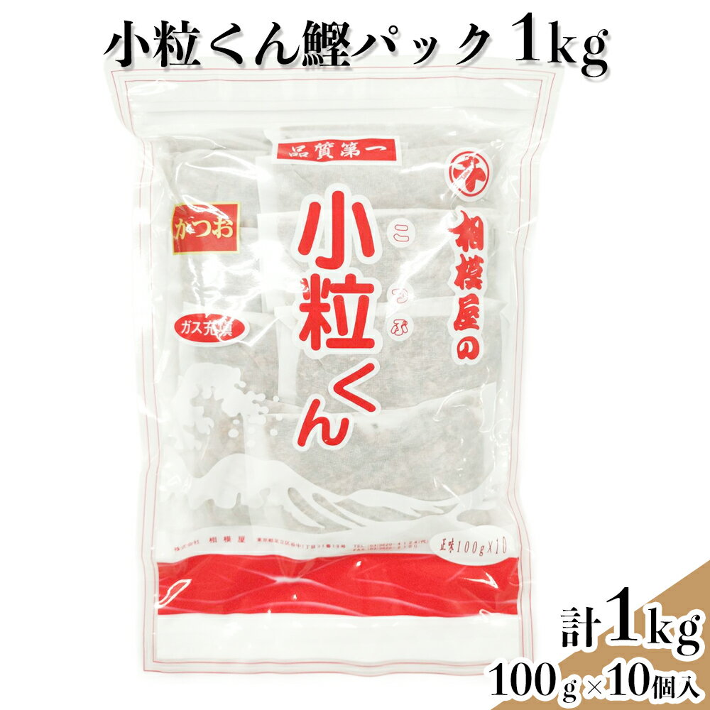 【ふるさと納税】小粒くん鰹だしパック1kg (100gパック×10個入り)｜出汁 お出汁 だし 調味料 [1152]