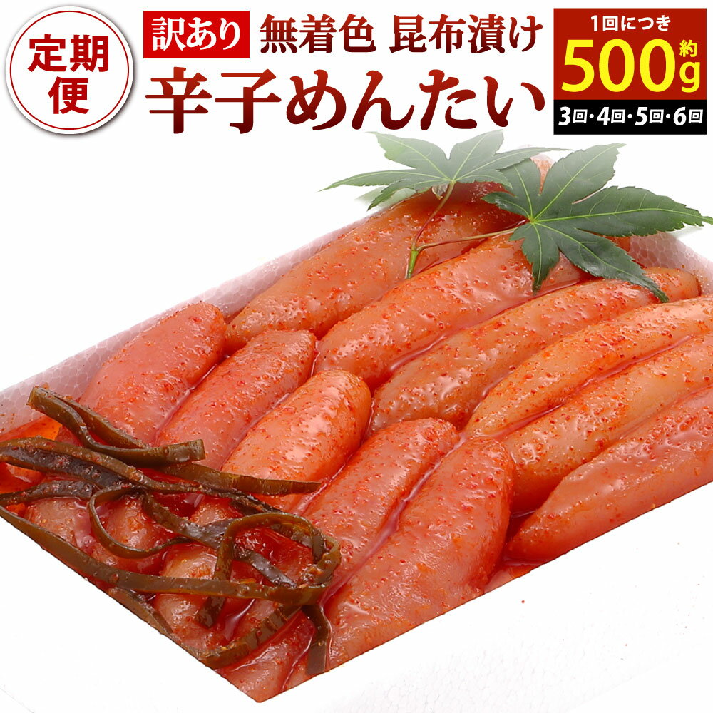 【ふるさと納税】【訳あり】無着色 昆布漬 辛子めんたい 1回のお届け約500g 選べる回数 3ヶ月定期便 / 4ヶ月定期便 / 5ヶ月定期便 / 6ヶ月定期便 めんたいこ 辛子明太子 おかず 魚卵 ご飯のお供 肴 明太子 プチプチ 昆布 こんぶ 冷蔵 かば田食品 福岡県北九州市