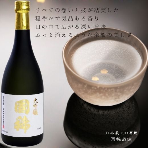 【ふるさと納税】8-022-004　国稀 大吟醸 720ml　お酒・日本酒・大吟醸酒　お届け：入金確認後、1週間～1ヶ月以内