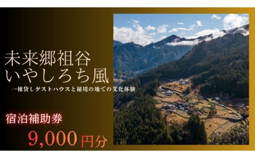 徳島 旅行 未来郷祖谷 いやしろち風 旅行 クーポン 9,000円分 一棟貸し宿泊券  宿泊 チケット 宿泊ギフト 旅行券 ふるさと納税旅行 アクティビティ 観光体験 トラベル 伝統文化 祖谷 秘境 自然 徳島県 三好市 宿泊体験補助券