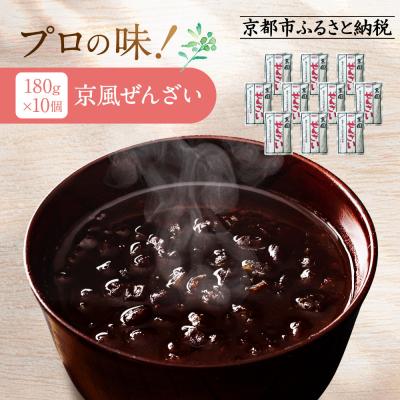 ふるさと納税 京都市 プロ仕様 京風ぜんざい 10個 | レトルト食品 人気 スイーツ お菓子 和菓子 簡単 時短