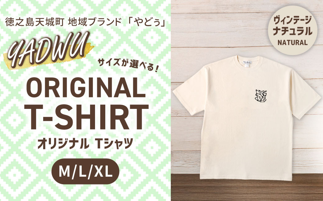 
                  【選べるサイズ】徳之島 天城町 YADWU オリジナル Tシャツ （ヴィンテージナチュラル） （M／L／XLサイズ） 地域ブランド ヤドゥー 1枚 服 洋服 レディース メンズ 男女兼用 鹿児島県
                