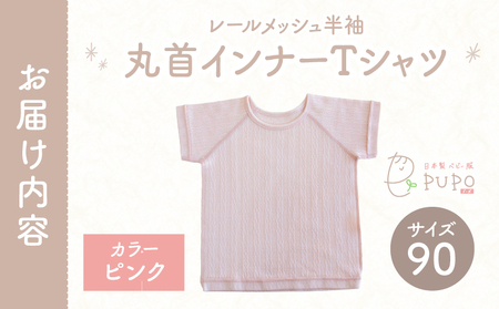 [90サイズ]PUPO レールメッシュ半袖丸首インナーTシャツ 外縫い仕様 綿100%(ピンク)  ベビー 日本製 レールメッシュ キッズインナー 子供服 赤ちゃん 肌着新生児 敏感肌 低刺激 丸首半