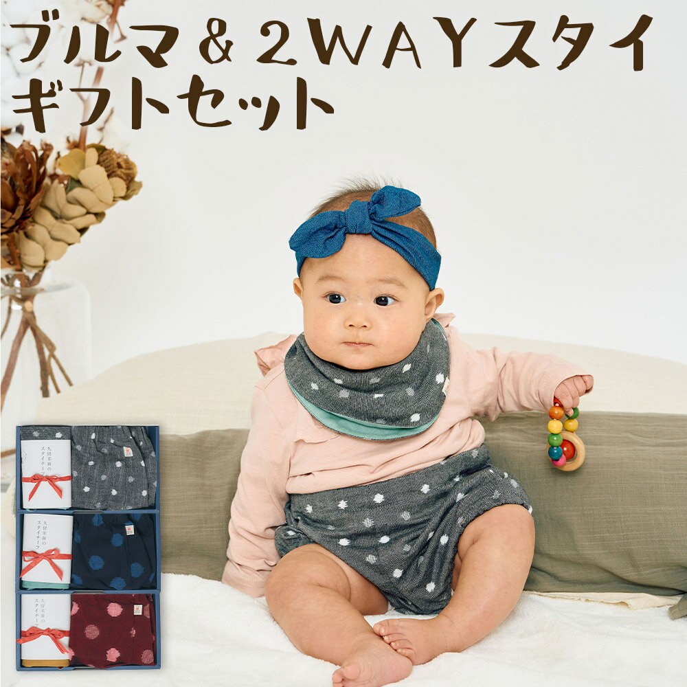 【ふるさと納税】長く使えるギフト 久留米絣のちょうちんブルマ＆2WAYスタイセット グレー小白玉/大玉ブルー/紅玉 選べるカラー よだれかけ ブルマ ハンカチ 赤ちゃん 子ども ファッション ベビーファッション 久留米かすり ギフト 贈り物 送料無料