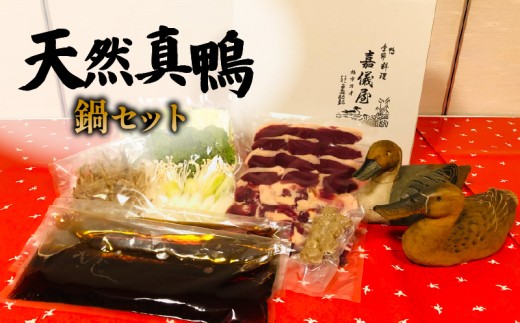鴨鍋 天然真鴨 鍋セット 野菜セット 鴨肉 鴨つくね 鴨料理 カモ 国産 出汁 だし汁 白菜 春菊 長葱 えのき ごぼう 簡単 ご家庭用 贅沢 ご褒美 豪華 ギフト プレゼント 贈答 贈答用 記念日 家族 友人 パーティー 食事会 お祝い 祝い 送料無料 ふるさと納税 鴨料理 千葉県 旭市 嘉儀屋 kgy002