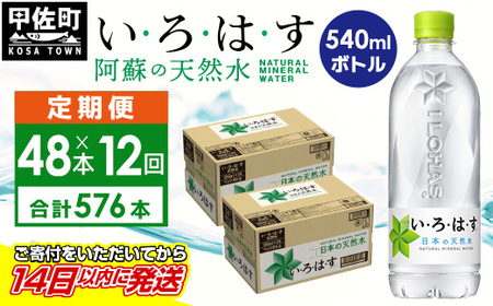 【定期便12ヶ月コース】 い・ろ・は・す 阿蘇の天然水 540ml×48本 いろはす 天然水 水 ミネラルウォーター 防災