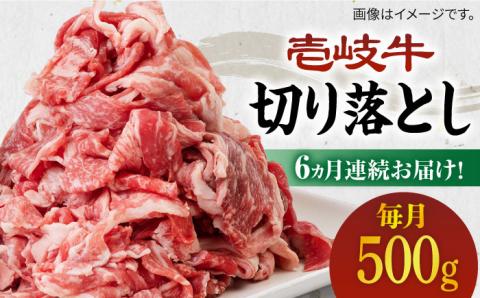 【全6回定期便】《A4～A5ランク》壱岐牛切り落とし 500g [JBO063] 肉 牛肉 切落し すき焼き しゃぶしゃぶ 細切れ 赤身 72000 72000円